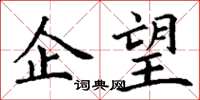 丁谦企望楷书怎么写