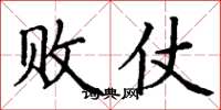 丁谦败仗楷书怎么写