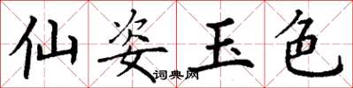 丁谦仙姿玉色楷书怎么写