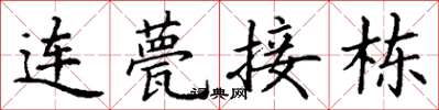 丁谦连甍接栋楷书怎么写