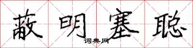 袁强蔽明塞聪楷书怎么写