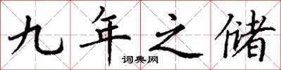 丁谦九年之储楷书怎么写