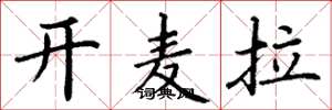 丁谦开麦拉楷书怎么写