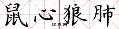 丁谦鼠心狼肺楷书怎么写