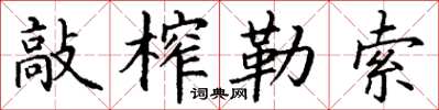 丁谦敲榨勒索楷书怎么写