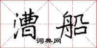 袁强漕船楷书怎么写