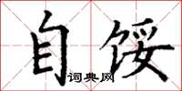 丁谦自馁楷书怎么写