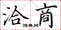 丁谦洽商楷书怎么写