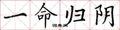 丁谦一命归阴楷书怎么写