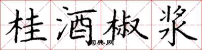 丁谦桂酒椒浆楷书怎么写