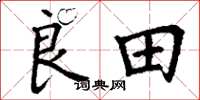丁谦良田楷书怎么写
