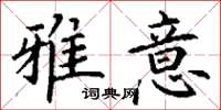 丁谦雅意楷书怎么写