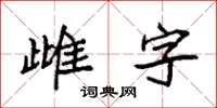 袁强雌字楷书怎么写