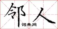 丁谦邻人楷书怎么写