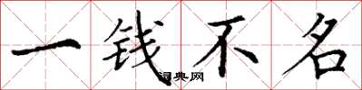 丁谦一钱不名楷书怎么写