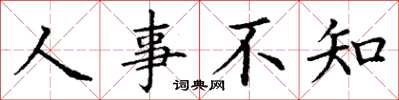 丁谦人事不知楷书怎么写