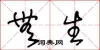 王冬龄无生草书怎么写