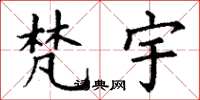 丁谦梵宇楷书怎么写