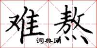 丁谦难熬楷书怎么写