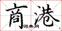丁谦商港楷书怎么写