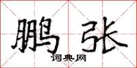 袁强鹏张楷书怎么写