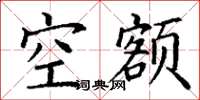 丁谦空额楷书怎么写