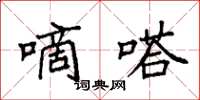 袁强嘀嗒楷书怎么写