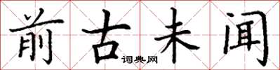 丁谦前古未闻楷书怎么写