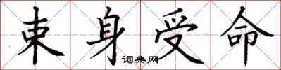 丁谦束身受命楷书怎么写
