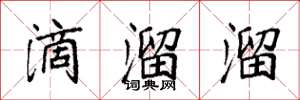 袁强滴溜溜楷书怎么写