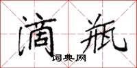 袁强滴瓶楷书怎么写