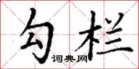 丁谦勾栏楷书怎么写