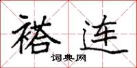 袁强褡连楷书怎么写