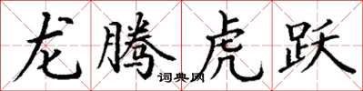 丁谦龙腾虎跃楷书怎么写