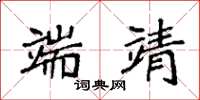 袁强端靖楷书怎么写