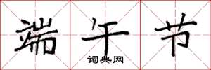 袁强端午节楷书怎么写