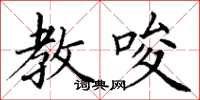 丁谦教唆楷书怎么写