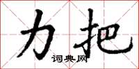 丁谦力把楷书怎么写