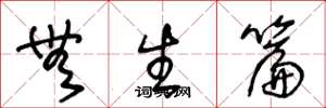 王冬龄无生篇草书怎么写