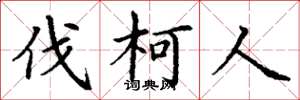 丁谦伐柯人楷书怎么写
