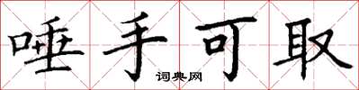 丁谦唾手可取楷书怎么写