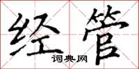 丁谦经管楷书怎么写
