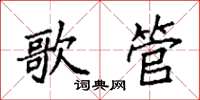 袁强歌管楷书怎么写