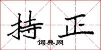 袁强持正楷书怎么写