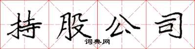 袁强持股公司楷书怎么写