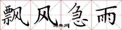 丁谦飘风急雨楷书怎么写
