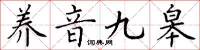 丁谦养音九皋楷书怎么写