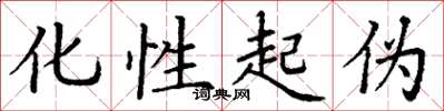 丁谦化性起伪楷书怎么写