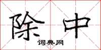 袁强除中楷书怎么写