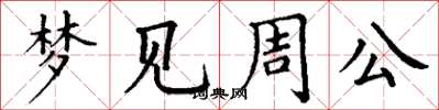丁谦梦见周公楷书怎么写